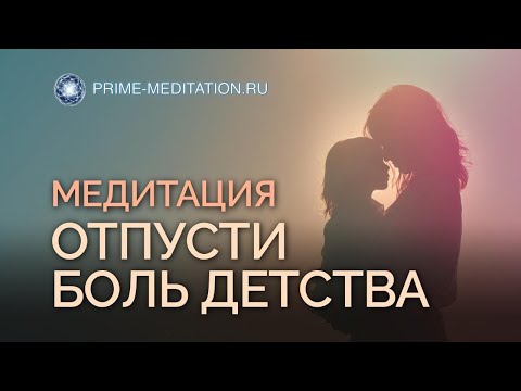 Видео: Медитация исцеление внутреннего ребёнка — 7 шагов