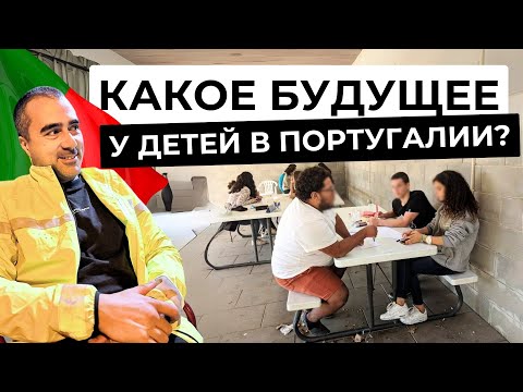 Видео: Какое БУДУЩЕЕ ждёт детей в Португалии?