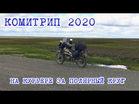 Видео: Комитрип 2020. На Курьере за Полярный круг.