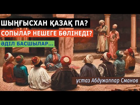 Видео: Сопылық ілімі әлемге қалай тарады? ұстаз Абдужаппар Сманов 💚 АЛИ студиясы