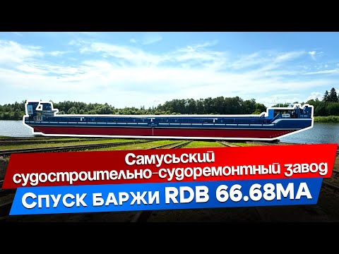 Видео: Спуск судна в Томской области | уникальная баржа с аппарелью