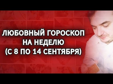 Видео: ЛЮБОВНЫЙ ГОРОСКОП ДЛЯ ВСЕХ ЗНАКОВ ЗОДИАКА НА НЕДЕЛЮ (С 8 ПО 14 СЕНТЯБРЯ)