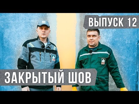 Видео: Заделка швов ЦСП. Закрытый шов. Шпаклевка ЦСП.