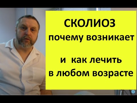 Видео: Сколиоз. Почему возникает и как лечить. В любом возрасте!