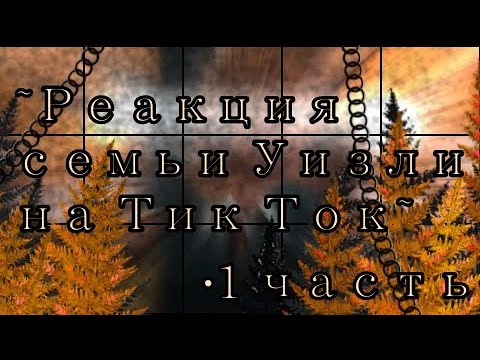 Видео: ~Реакция семьи Уизли на Тик Ток~ •1 часть•