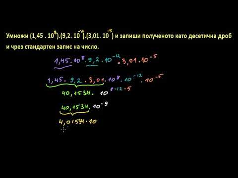 Видео: Умножаване на три числа, представени със стандартен запис