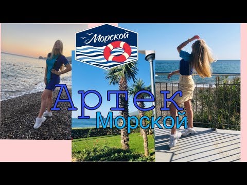 Видео: Артек vlog #1 | Морской | мор отряд  | 10 смена 2019