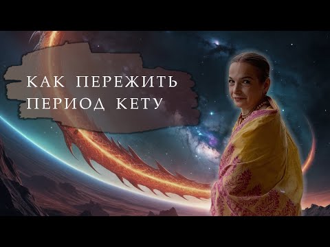 Видео: Очищение для гармонии: период Кету и его значимость