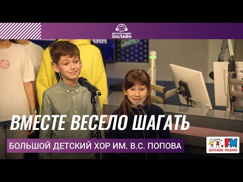 Видео: Большой детский хор им. В.С. Попова - Вместе Весело Шагать (LIVE на Детском радио)