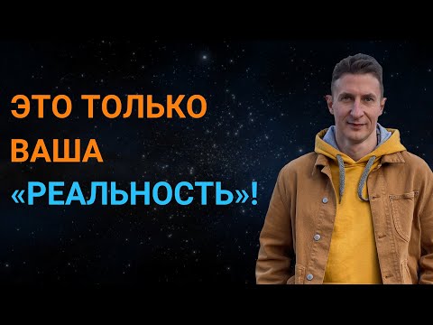 Видео: Как устроена Реальность? Бессмертие человека!