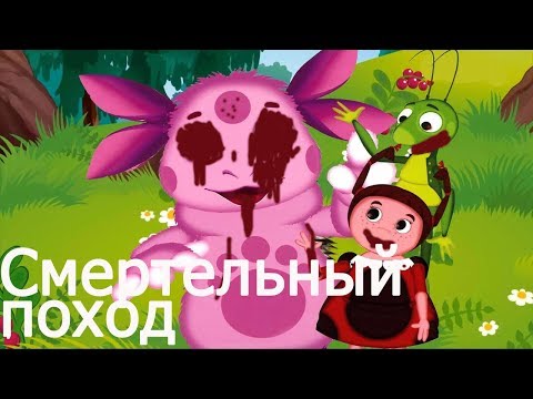 Видео: ПОТЕРЯННЫЙ ЭПИЗОД ЛУНТИКА | СМЕРТЕЛЬНЫЙ ПОХОД | ПОТЕРЯННАЯ СЕРИЯ ЛУНТИКА