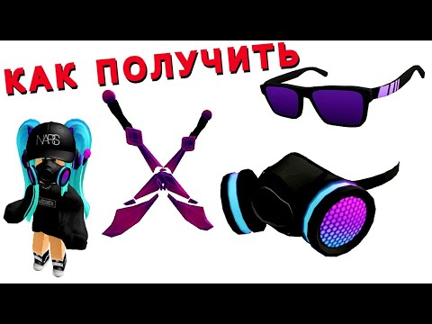 Видео: Как Получить Неоновую😍МАСКУ, МЕЧИ и ОЧКИ в Ивенте Festival Tycoon Roblox