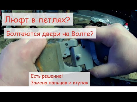 Видео: Ремонт петель ГАЗ 24 .Замена пальцев и втулок дверных петель автомобиля Волга ГАЗ 24