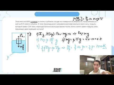 Видео: Тело массой 600 г плавает в очень глубоком сосуде на поверхности жидкости, погрузившись - №23052
