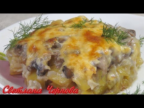 Видео: Грибной Жульен с Картофелем. Очень Вкусный и Сочный!!! /Mushroom Julienne with Potatoes