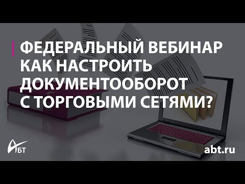 Видео: Вебинар "Упрощаем документооборот с торговыми сетями как запустить EDI через СБИС"