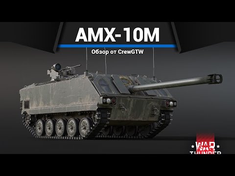 Видео: САМАЯ СТРАННАЯ САУ AMX-10M в War Thunder