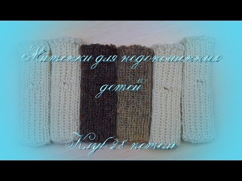 Видео: Мастер-класс Митенки для недоношенных детей (две сразу)/ Клуб 28 петель #5