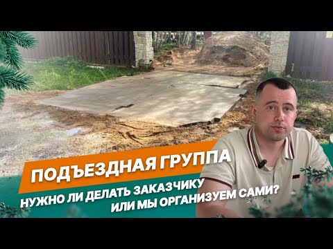 Видео: Нужно ли самому организовывать подъездную группу? Или вы можете сделать это сами?