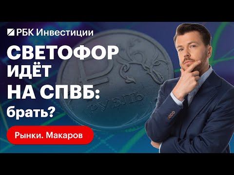Видео: Зачем инвесторам новая площадка, участвовать ли в размещении «Светофора», санкции против СПГ