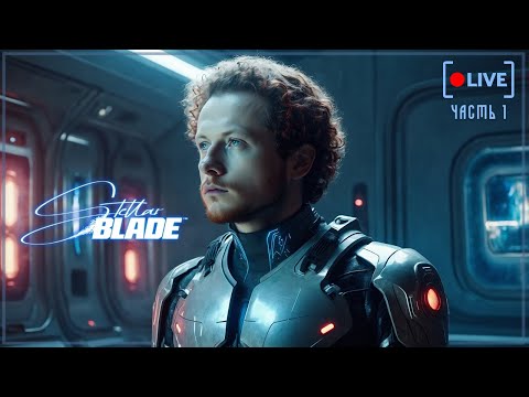 Видео: Когда апокалипсис, но ты всё равно сияешь 🌌 | Stellar Blade | Часть 1