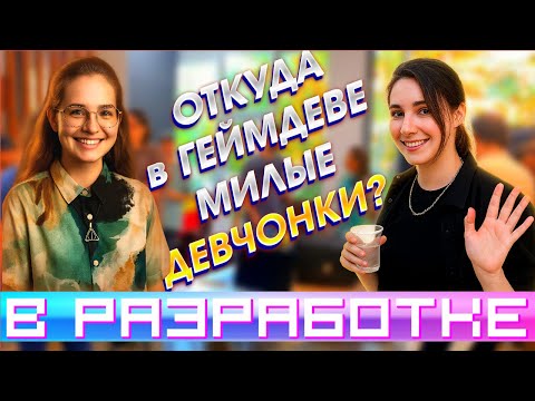 Видео: Щас все расскажу! Интервью с инди разработчицами
