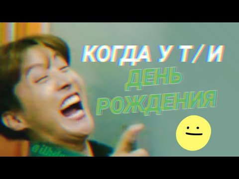 Видео: ▪︎Реакция bts▪︎Когда у Т/и день рождения.