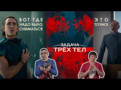 Видео: Китай спасет мир. Обзор "Задача трех тел".