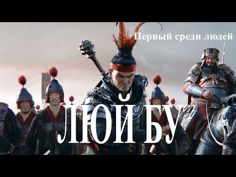 Видео: Люй Бу, первый среди китайцев
