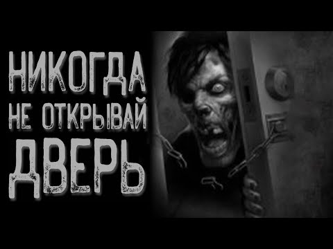 Видео: Не открывай дверь - 9 сигарет | Страшные истории | Истории на ночь | Страшилки на ночь