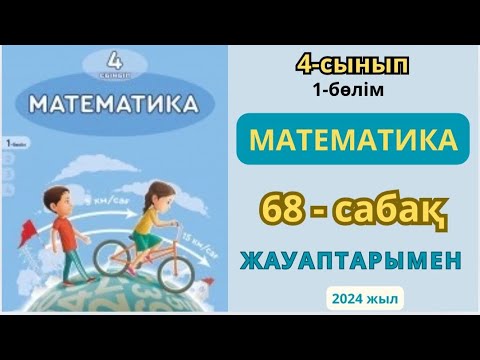 Видео: Математика 4-сынып 68-сабақ Екі айырма бойынша белгісізді табуға берілген есептер 1-8есептер