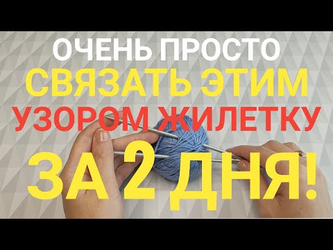 Видео: ОЧЕНЬ ПРОСТО СВЯЗАТЬ ЭТИМ УЗОРОМ ЖИЛЕТКУ ЗА 2 ДНЯ!!!#knitting #knittingpattern#вязание#вязаниесверой