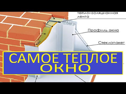 Видео: САМОЕ ТЕПЛОЕ ОКНО / МОНТАЖ ТЕПЛОГО ОКНА