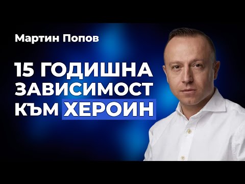 Видео: От дъното до върха - разговор с Марто Попов