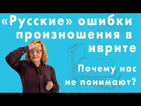 Видео: «Русские» ошибки произношения в иврите. Почему нас не понимают? Урок Иврита №11