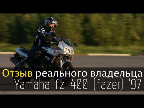 Видео: Yamaha fz400 fazer 1997 - Отзыв реального владельца после пяти лет владения; Review 2;