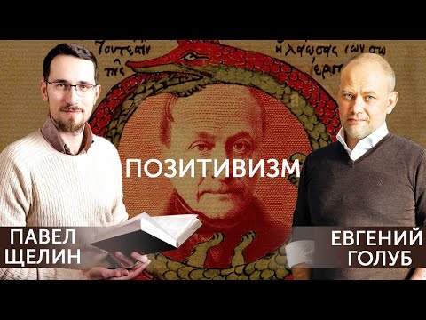 Видео: Гностические Проекты. Глава VII. Позитивизм. Непроговоренная норма современной элиты.