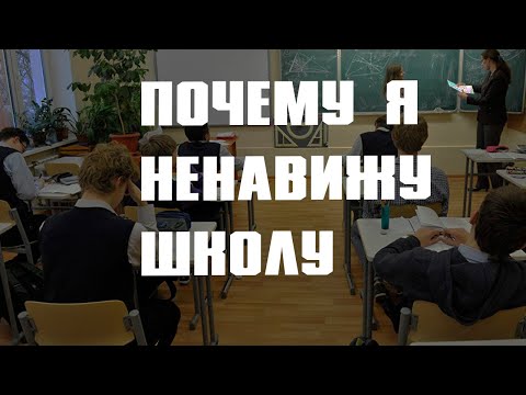 Видео: ПОЧЕМУ Я НЕНАВИЖУ ШКОЛУ