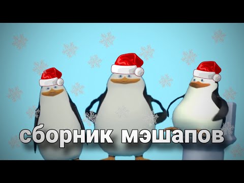 Видео: los pinguinos сборник мэшапов
