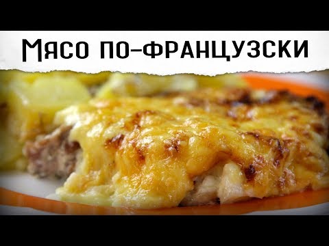 Видео: Мясо по французски | Пожалуй, лучший рецепт