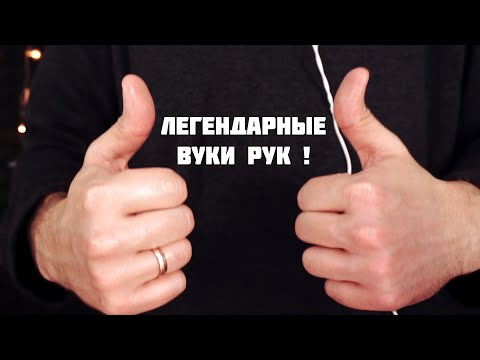 Видео: АСМР Очень Близкие Визуальные Триггеры -  Звуки Рук !