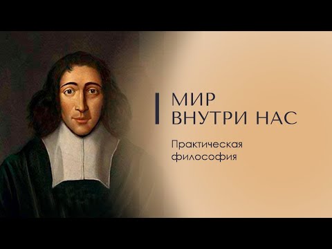 Видео: МИР ВНУТРИ НАС. Практическая философия. Психология Доктор Леви Шептовицкий