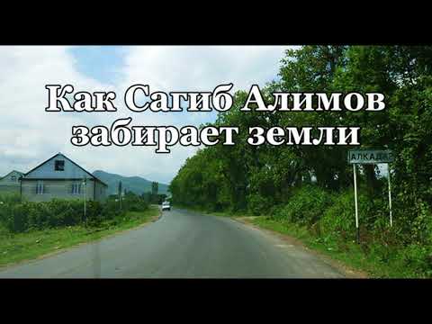 Видео: Как Сагиб Алимов забирает земли
