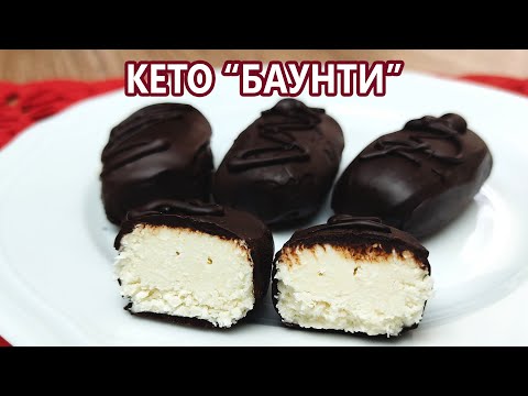 Видео: Кето баунти, вкуснее* оригинала | (Кето Десерты, Диабетические, Безглютеновые)