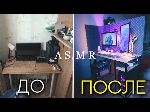 Видео: АСМР СОБРАЛ РАБОЧЕЕ МЕСТО МЕЧТЫ 120 FPS ASMR DREAM-DESK