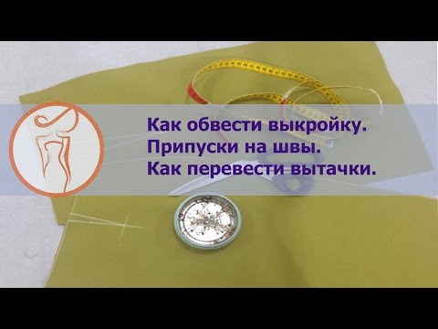 Видео: Курсы шитья. Припуски на швы. Перевод вытачек.