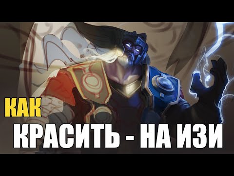 Видео: 2 Способа ЛЕГЧАЙШЕГО покраса и почему у тебя не получается красить