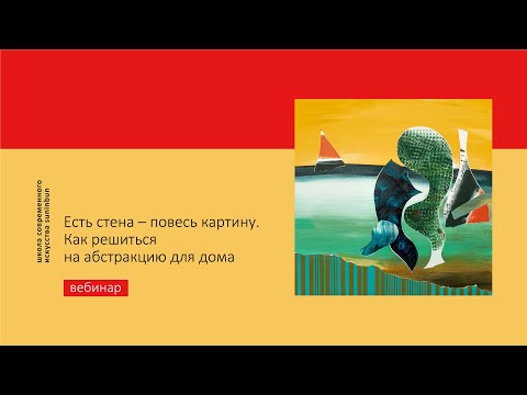 Видео: Вебинар: КАК РЕШИТЬСЯ НА АБСТРАКЦИЮ ДЛЯ ДОМА