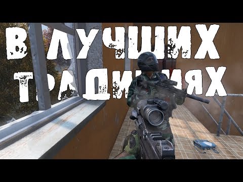 Видео: DayZ 1.0 | Russian Mafia | В лучших традициях