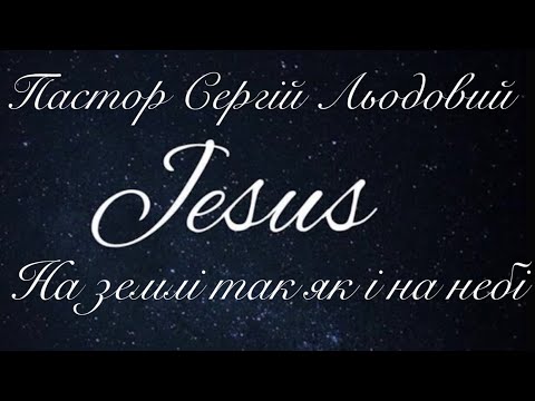 Видео: Проповідь Пастор Сергій Льодовий ( На землі так як і на небі) 24.11.2024